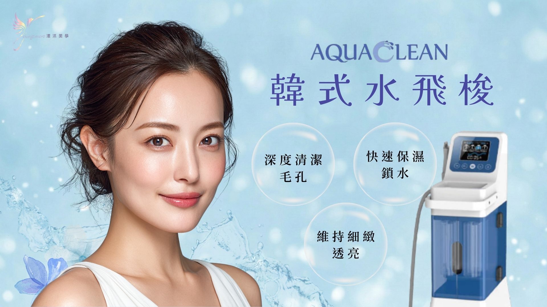 韓式水飛梭介紹