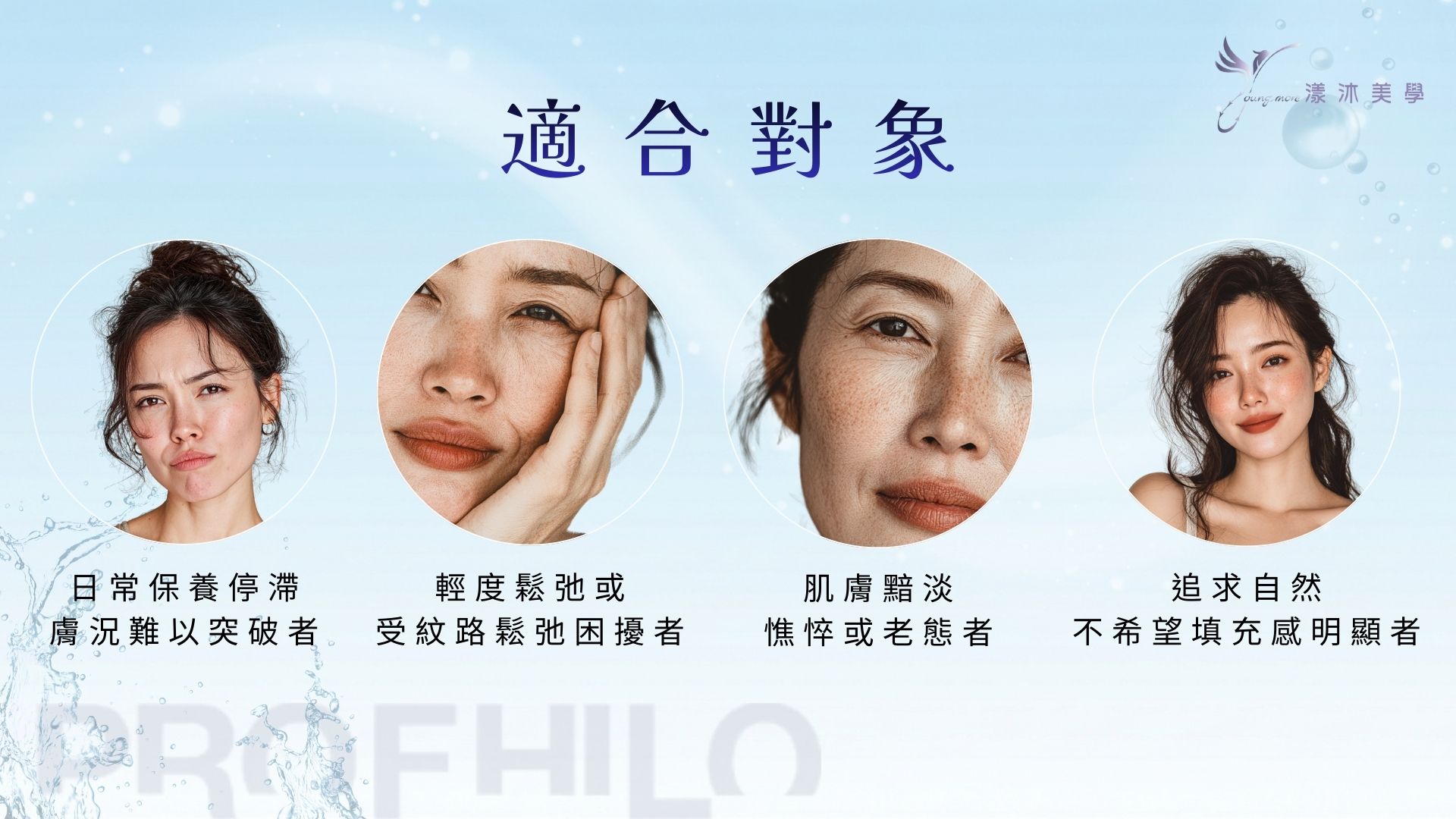 適合施打逆時針的肌膚狀態