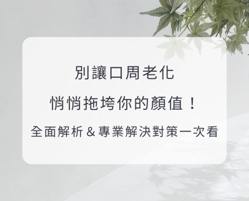 別讓口周老化悄悄拖垮你的顏值！全面解析&專業解決對策一次看
