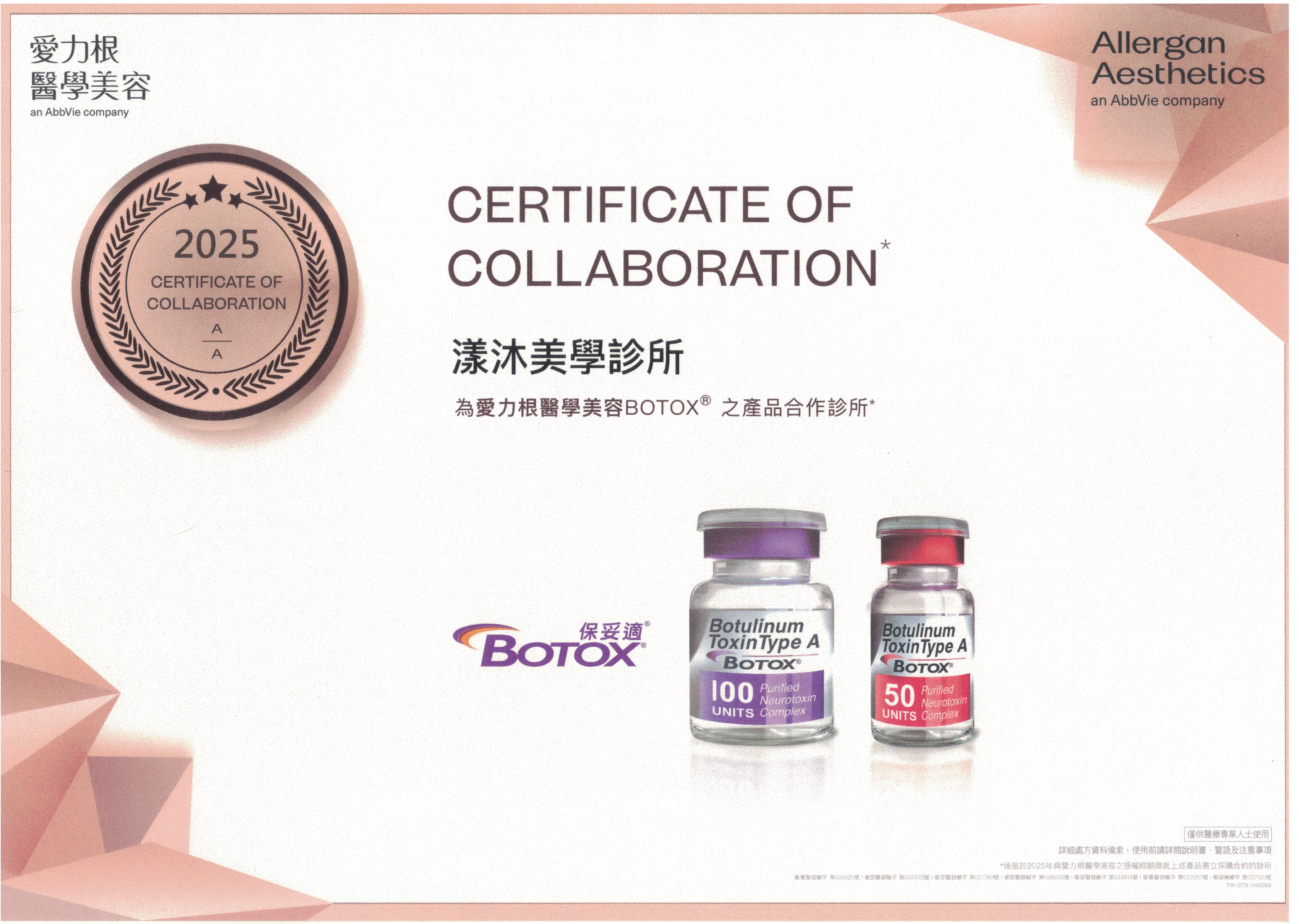 Botox保妥適原廠認證證書