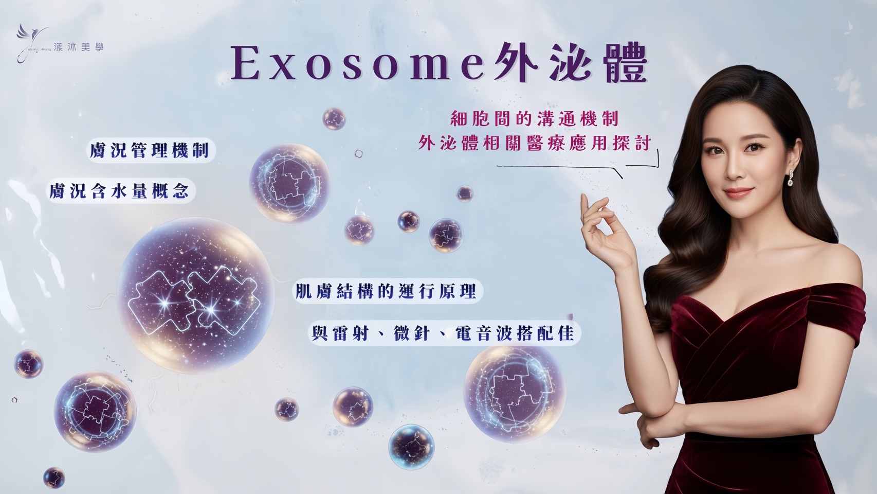 外泌體是什麼？認識新一代醫美修復關鍵，調整膚質新選擇！