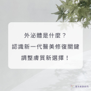 外泌體是什麼？認識新一代醫美修復關鍵，調整膚質新選擇！