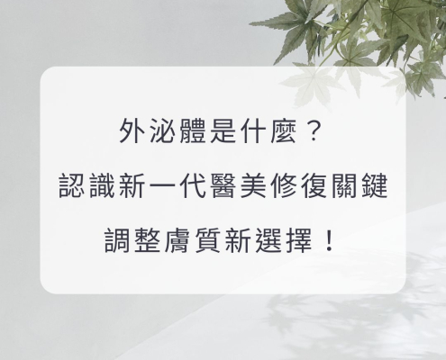 外泌體是什麼？認識新一代醫美修復關鍵，調整膚質新選擇！