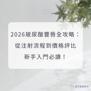 2026玻尿酸豐唇全攻略：從注射流程到價格評比，新手入門必讀