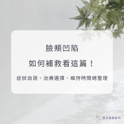 臉頰凹陷如何補救看這篇!症狀自測、治療選擇、維持時間總整理