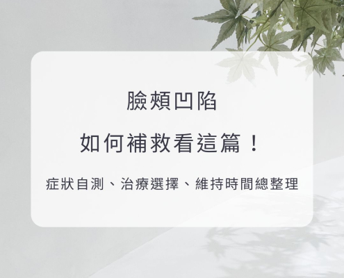 臉頰凹陷如何補救看這篇！症狀自測、治療選擇、維持時間總整理