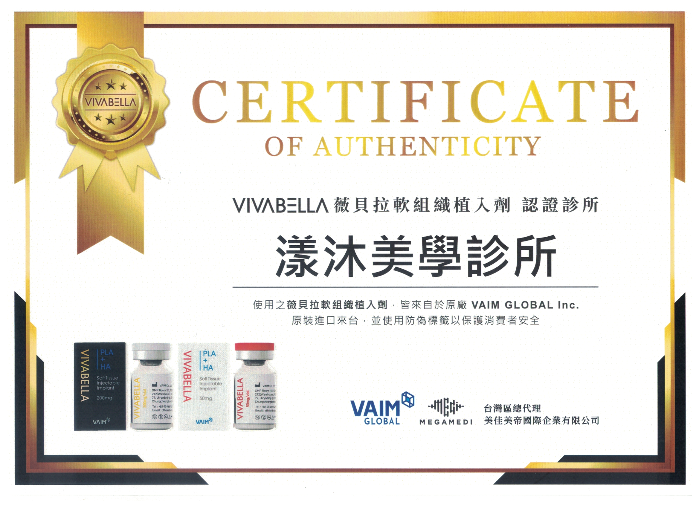 vivabella薇貝拉原廠認證證書