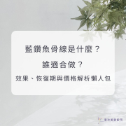 藍鑽魚骨線是什麼？誰適合做？效果、恢復期與價格解析懶人包