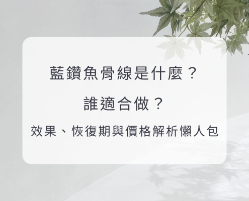 藍鑽魚骨線是什麼？誰適合做？效果、恢復期與價格解析懶人包