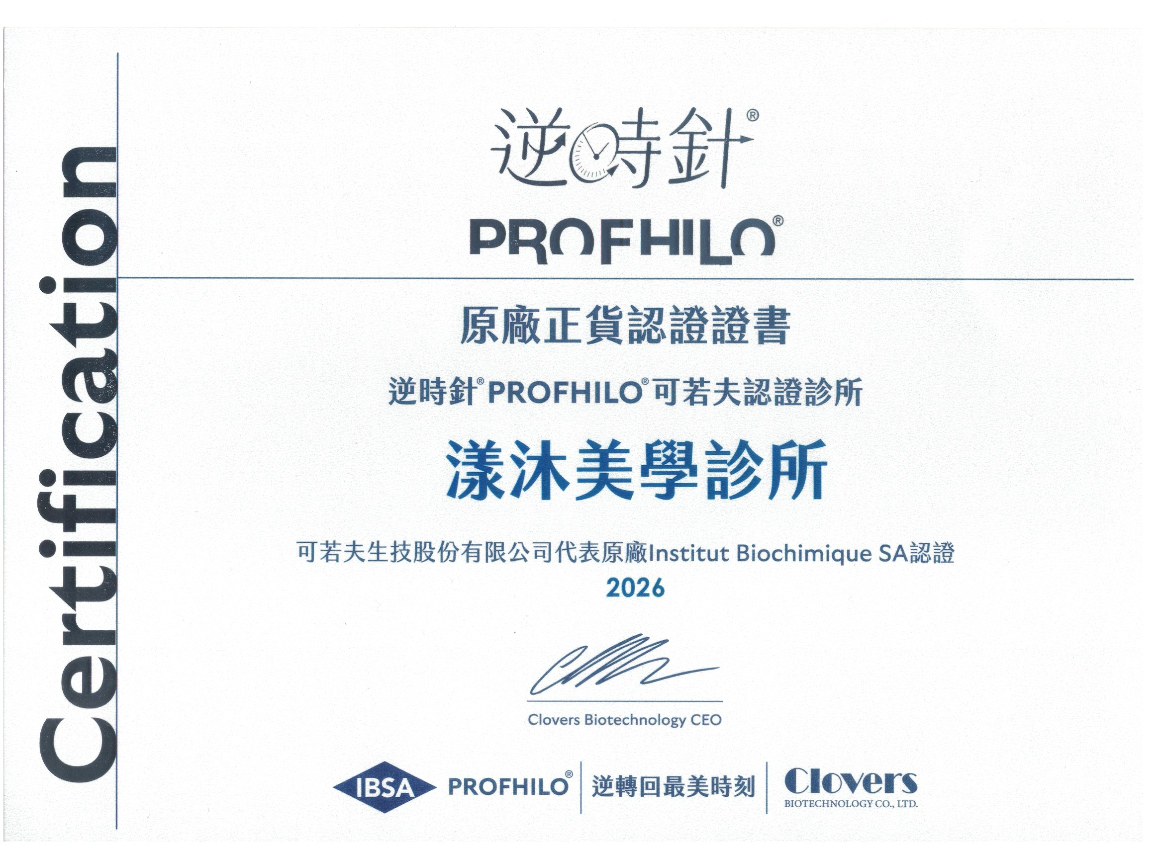 Profhilo逆時針原廠認證證書