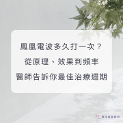 鳳凰電波多久打一次？從原理、效果到頻率，醫師告訴你最佳治療週期