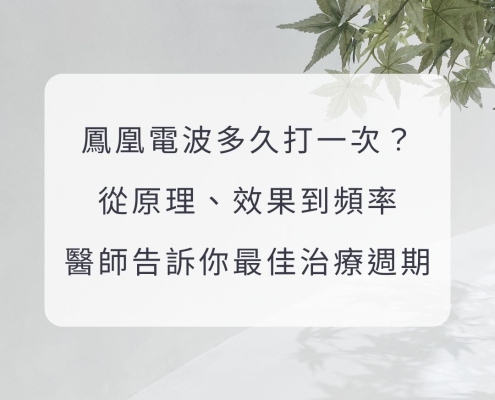 鳳凰電波多久打一次？從原理、效果到頻率，醫師告訴你最佳治療週期