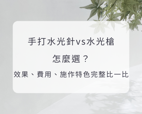 手打水光針 vs 水光槍怎麼選？效果、費用、施作特色完整比一比