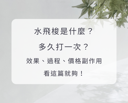 水飛梭是什麼？多久打一次？效果、過程、價格副作用看這篇就夠！