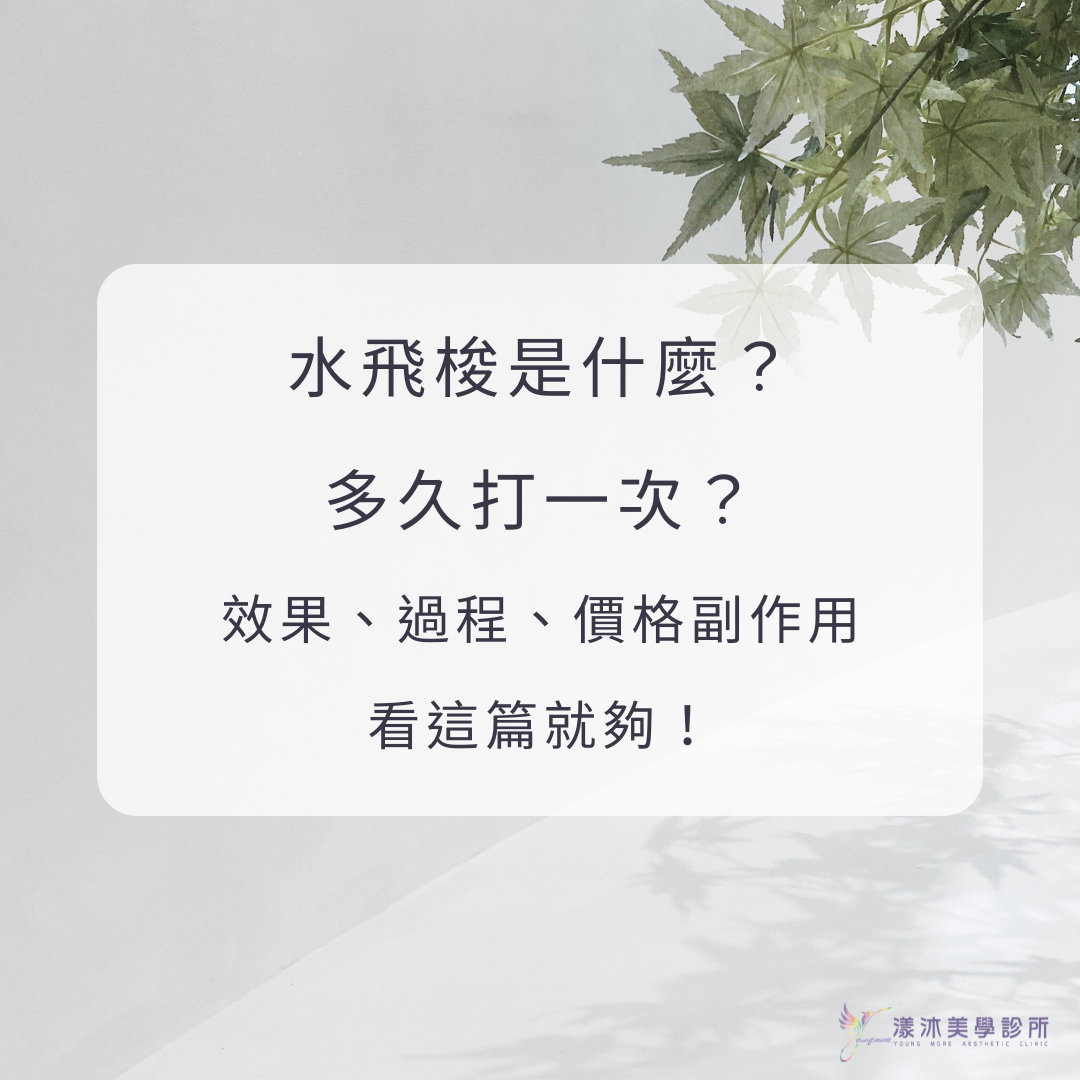 水飛梭是什麼？多久打一次？效果、過程、價格副作用看這篇就夠！