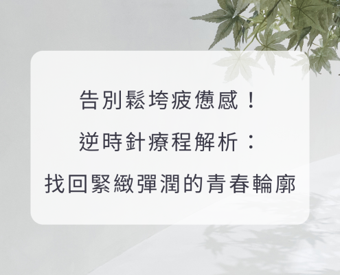 告別鬆垮疲憊感！逆時針療程解析：找回緊緻彈潤的青春輪廓