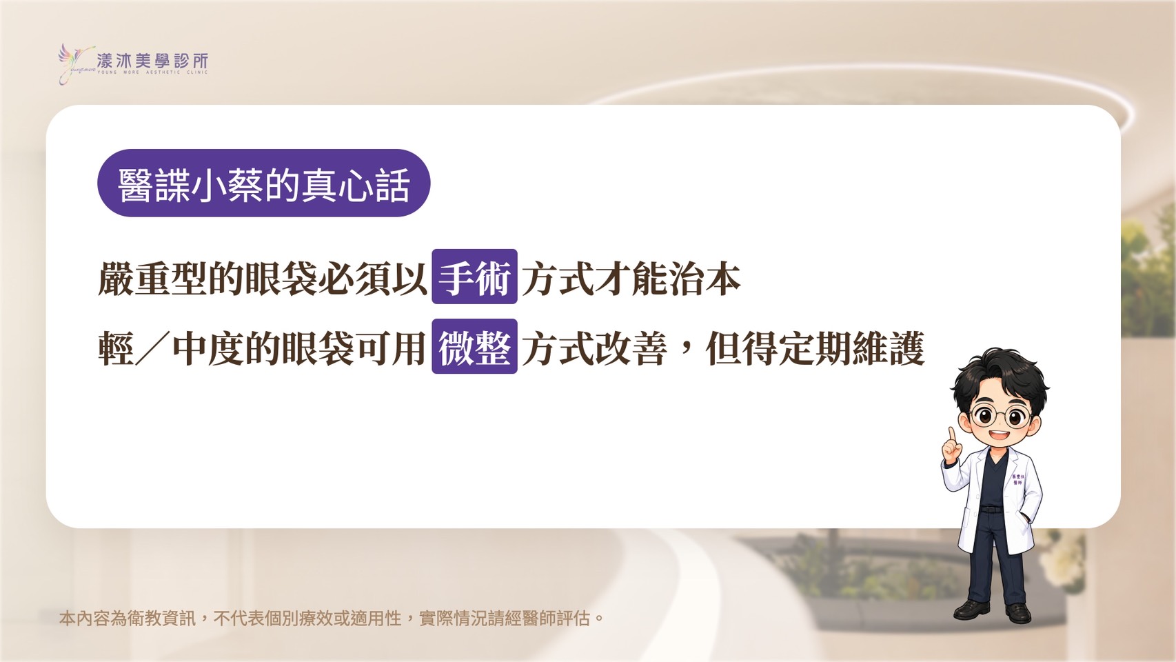 醫諜小蔡的真心話:「嚴重型的眼袋必須以手術方式才能治本;輕/中度的眼袋可用微整方式改善,但得定期維護。」