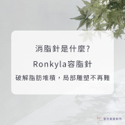 消脂針是什麼？Ronkyla容脂針破解脂肪堆積，局部雕塑不再難