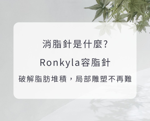 消脂針是什麼？Ronkyla容脂針破解脂肪堆積，局部雕塑不再難