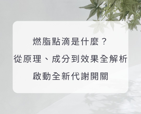 燃脂點滴是什麼？從原理、成分到效果全解析，啟動全新代謝開關