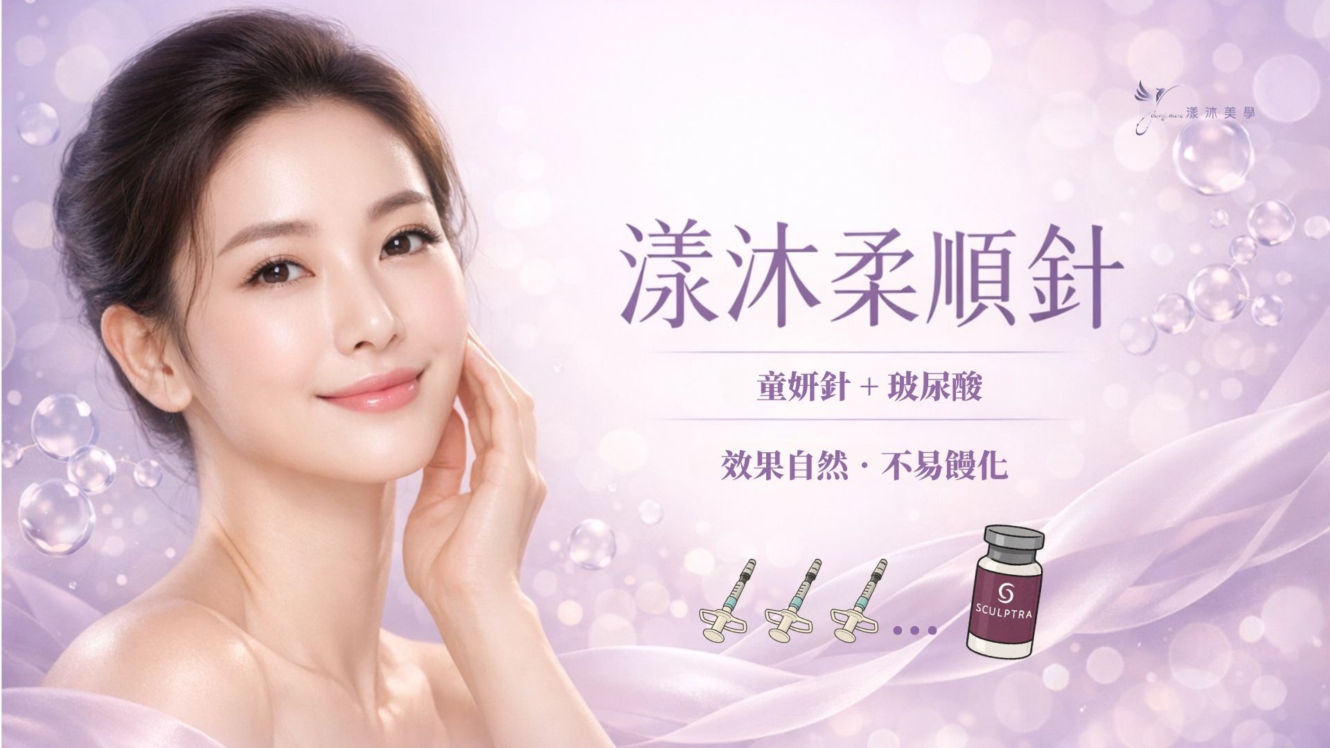 柔順針是什麼?比玻尿酸更自然,溫柔告別臉部凹陷與疲態感!